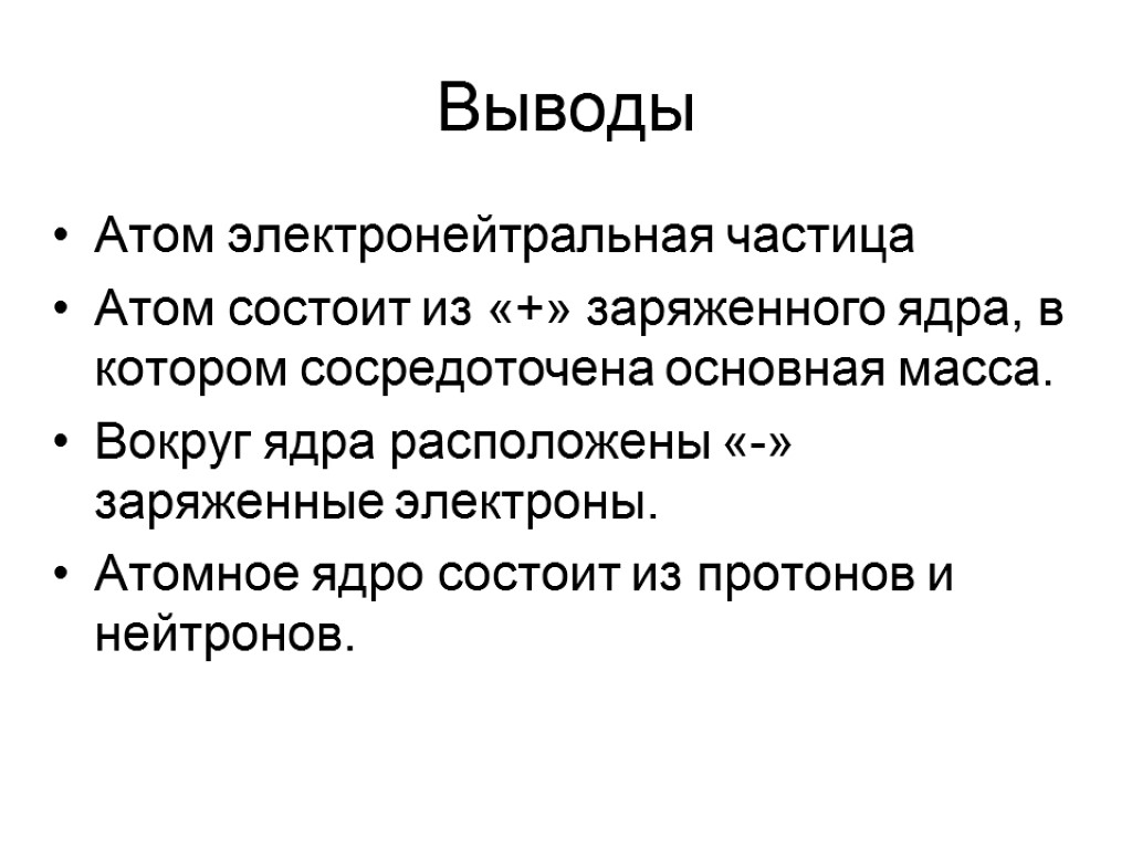 Выводы Атом электронейтральная частица Атом состоит из «+» заряженного ядра, в котором сосредоточена основная